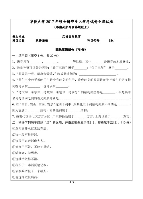 华侨大学2017年《354汉语基础》考研专业课真题试卷