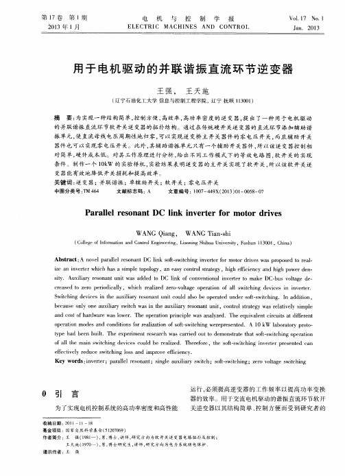 用于电机驱动的并联谐振直流环节逆变器