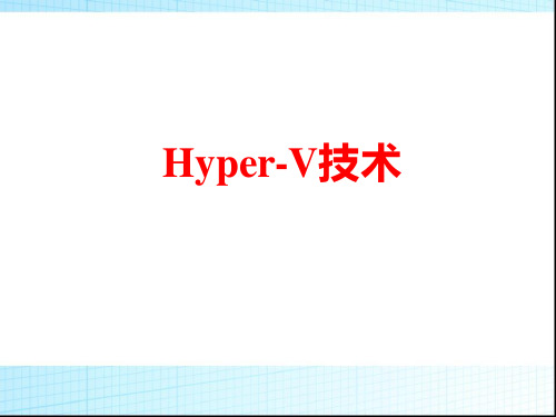 Hyper-V技术