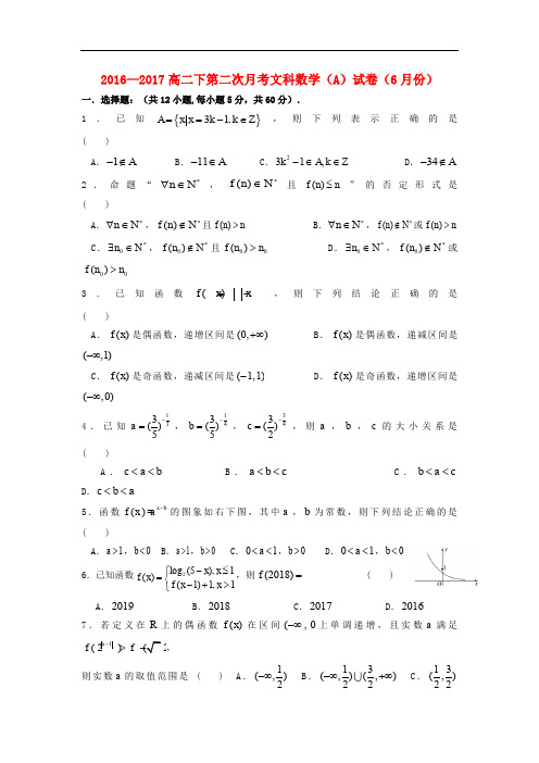 福建省莆田市高二数学6月月考试题A 文