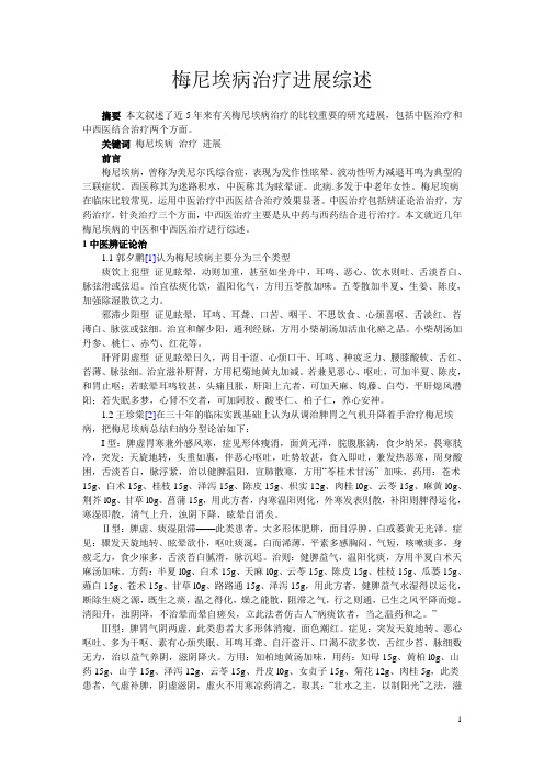 梅尼埃病综述