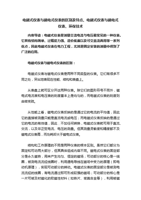 电磁式仪表与磁电式仪表的区别及特点、电磁式仪表与磁电式仪表、环保技术