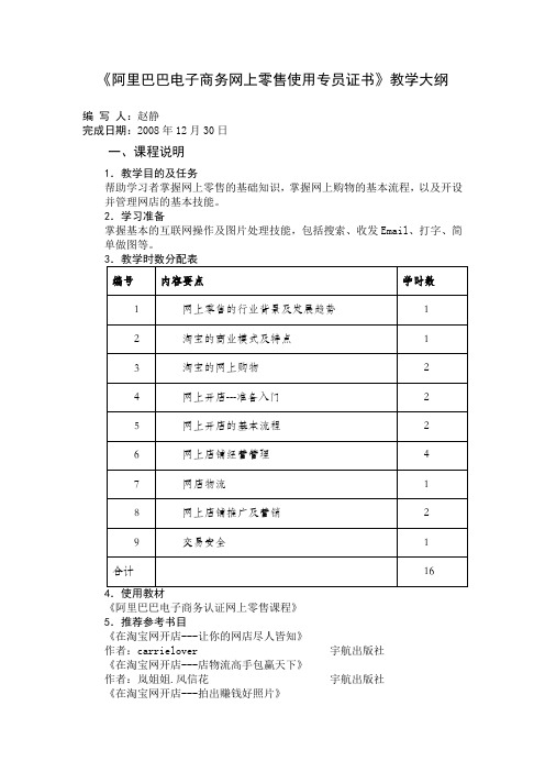 #网上零售应用专员证书教学大纲