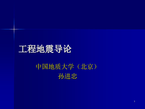 工程地震(地震现象)PPT精品文档