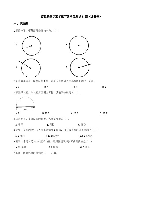 a数学五年级下册单元测试6.圆(含答案)