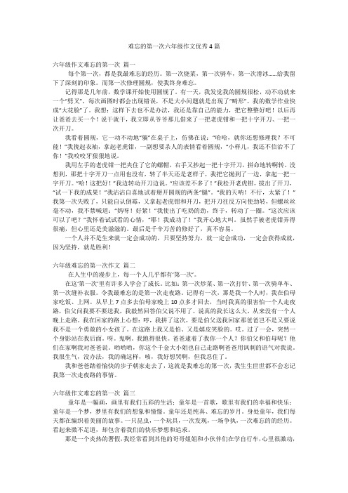 难忘的第一次六年级作文优秀4篇