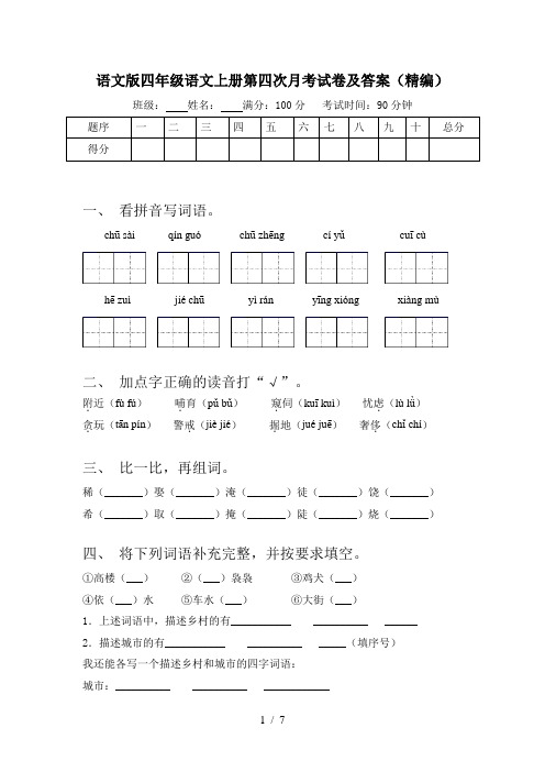 语文版四年级语文上册第四次月考试卷及答案(精编)