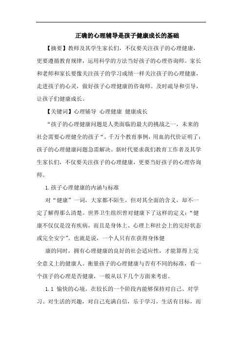 正确的心理辅导是孩子健康成长的基础