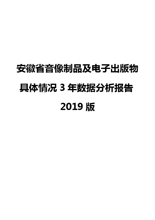 安徽省音像制品及电子出版物具体情况3年数据分析报告2019版