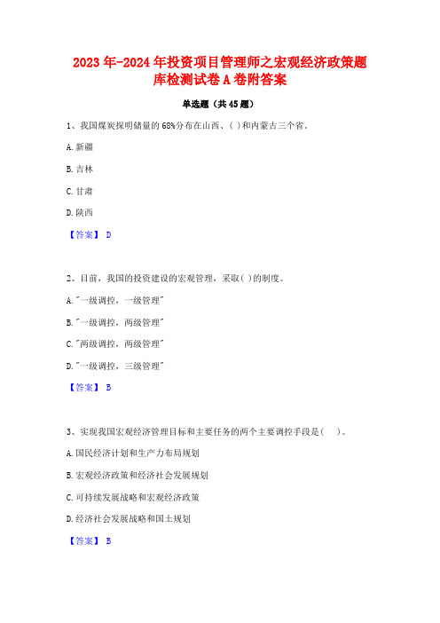 2023年-2024年投资项目管理师之宏观经济政策题库检测试卷A卷附答案