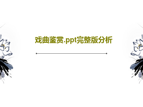 戏曲鉴赏.ppt完整版分析PPT文档共31页