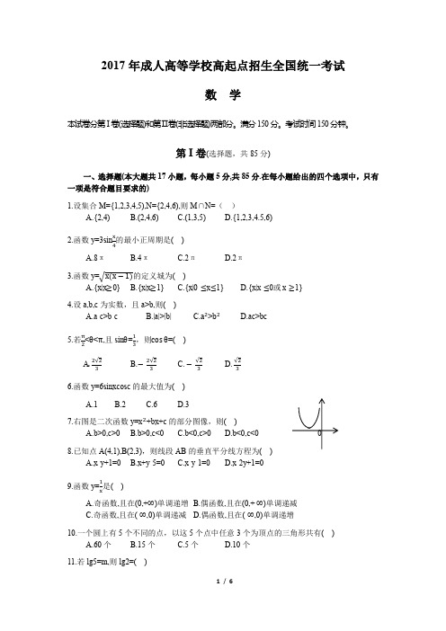 (完整版)2017年成人高考高起专《数学》真题及答案