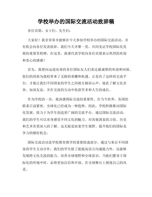 学校举办的国际交流活动致辞稿