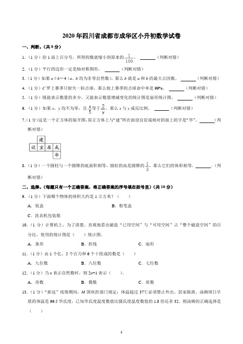 2020年四川省成都市成华区小升初数学试卷