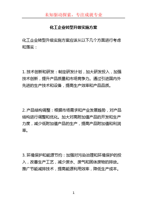 化工企业转型升级实施方案 (2)