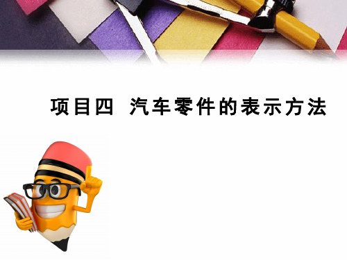 《汽车零部件识图》课件 第4章  汽车零件的表示方法