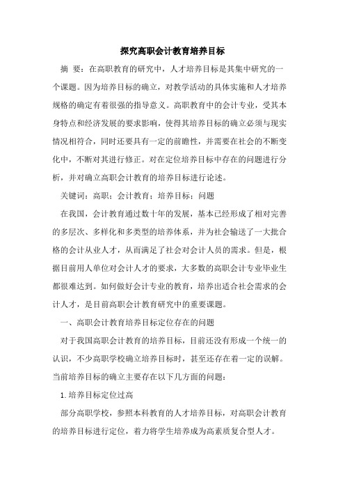 探究高职会计教育培养目标