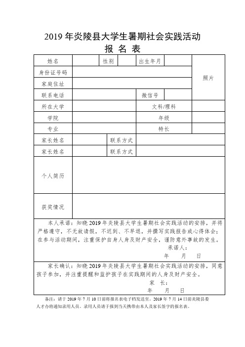 2019年炎陵县大学生暑期社会实践活动报名表.doc