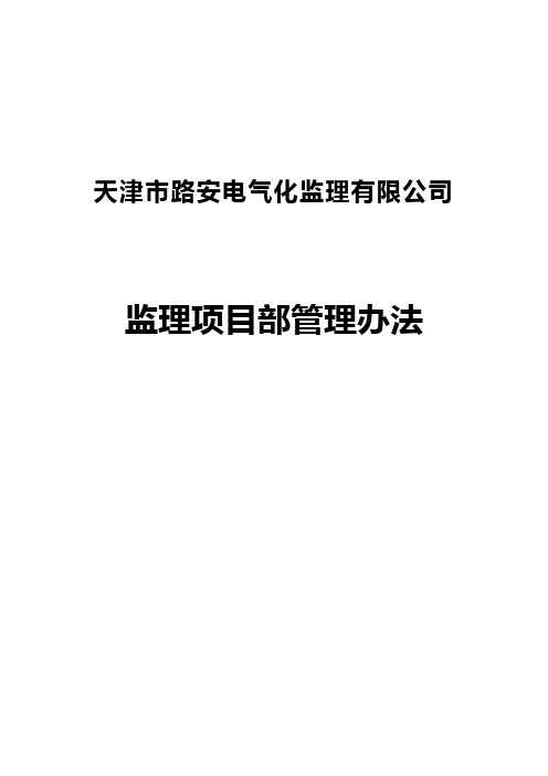 监理项目部管理办法全文[管理资料]