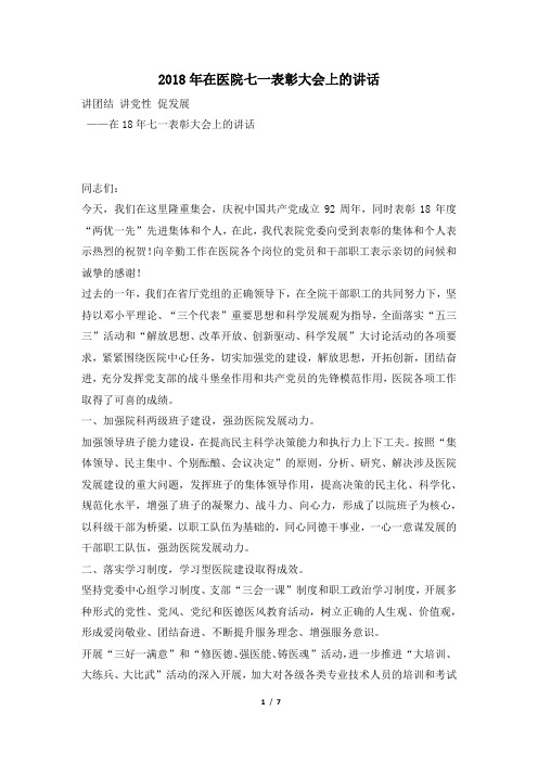 2018年在医院七一表彰大会上的讲话