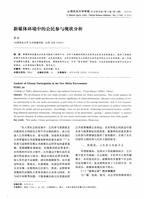 新媒体环境中的公民参与现状分析