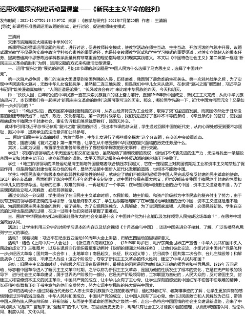 运用议题探究构建活动型课堂——《新民主主义革命的胜利》