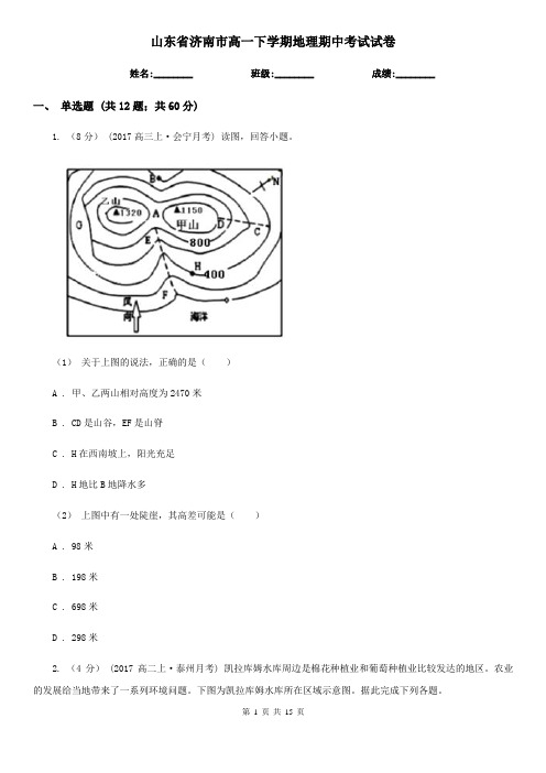 山东省济南市高一下学期地理期中考试试卷