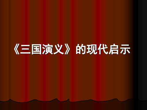 三国演义的现代启示