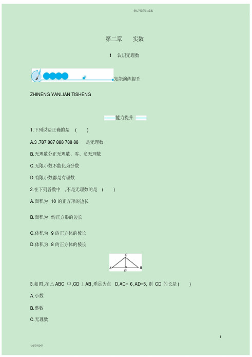  八年级数学上册第二章实数2.1认识无理数同步练习(新版)北师大版