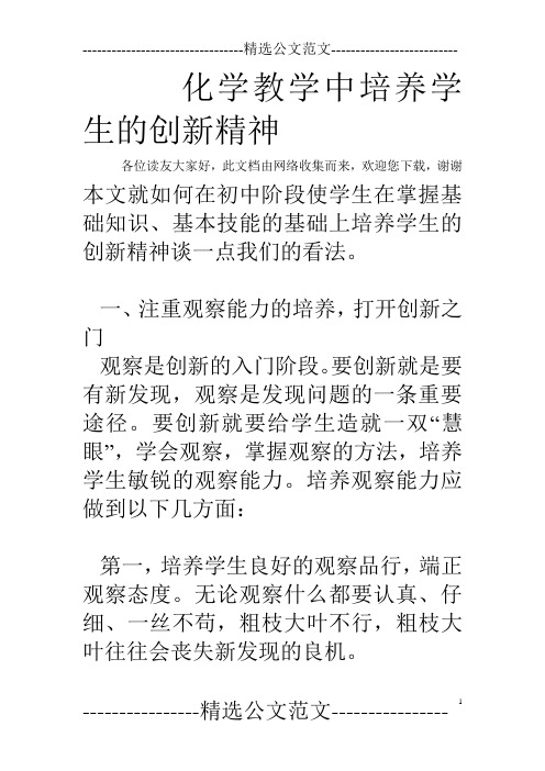 化学教学中培养学生的创新精神