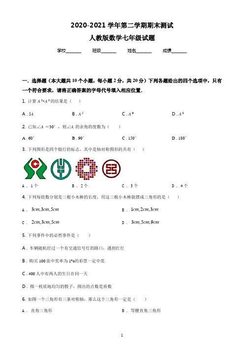 最新人教版数学七年级下册《期末测试卷》含答案解析