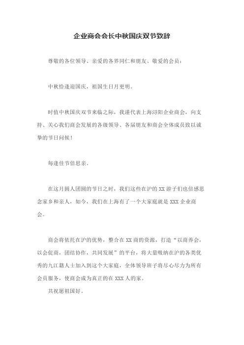 企业商会会长中秋国庆双节致辞