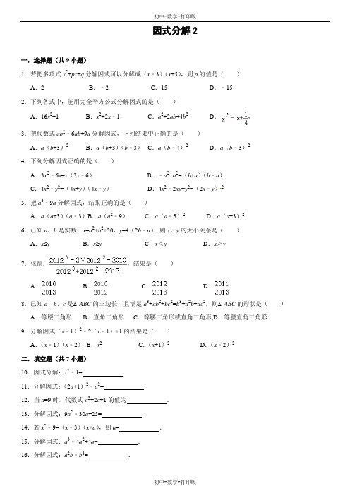 人教版-数学-八年级上册--第十四章 因式分解(2)含答案解析