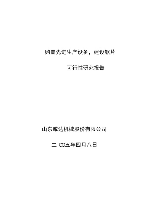 购置先进生产设备,建设锯片生产可研报告