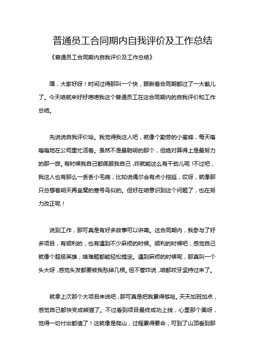 普通员工合同期内自我评价及工作总结