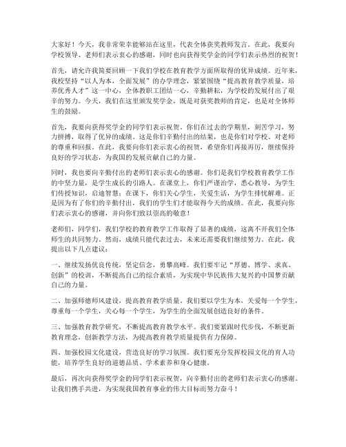 奖学金颁发优秀教师发言稿