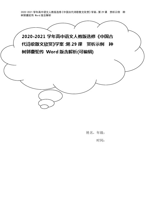 2020-2021学年高中语文人教版选修《中国古代诗歌散文欣赏》学案：第29课 赏析示例 种树郭橐