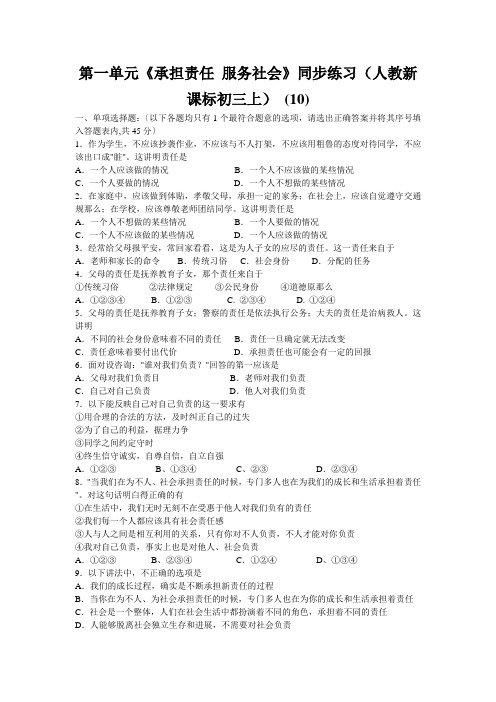 第一单元《承担责任 服务社会》同步练习(人教新课标初三上) (10)