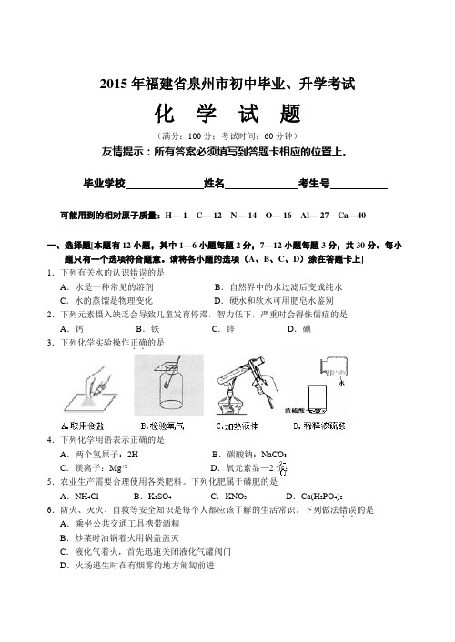 2015年泉州市中考化学试卷和答案