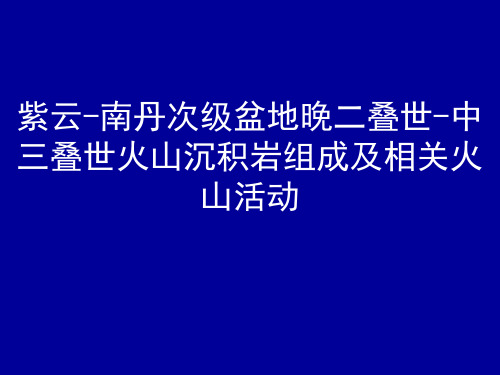 专业论文次级盆地晚二叠世-中三叠世火山沉积岩组成及相关火山活动汇报