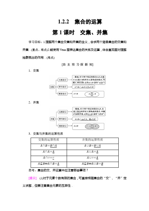 2019年人教版B数学必修一第1章 1.2 1.2.2 第1课时 交集、并集