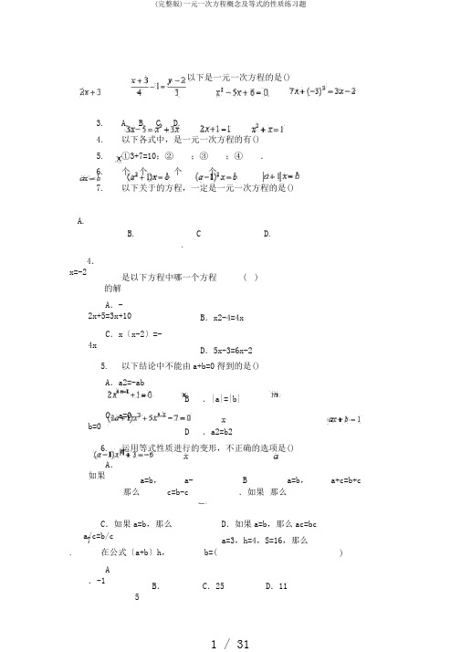 (完整版)一元一次方程概念及等式的性质练习题