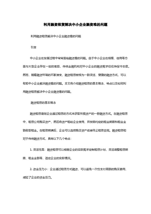 利用融资租赁解决中小企业融资难的问题