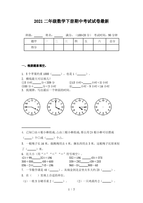 2021二年级数学下册期中考试试卷最新