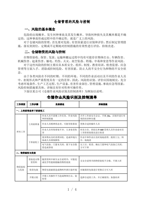 仓储作业风险识别与控制,仓储管理的主要危险与控制措施