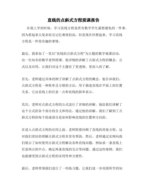 直线的点斜式方程观课报告