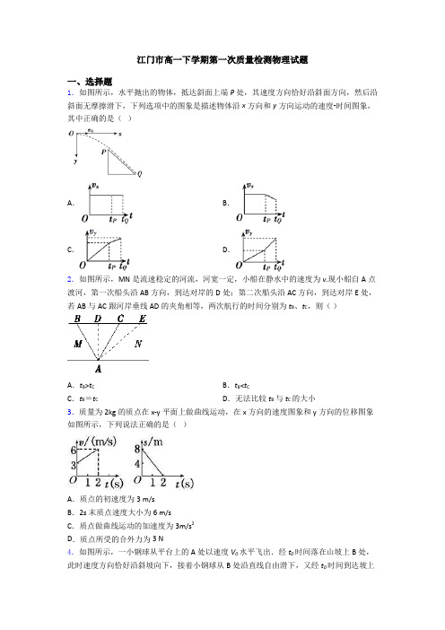 江门市高一下学期第一次质量检测物理试题