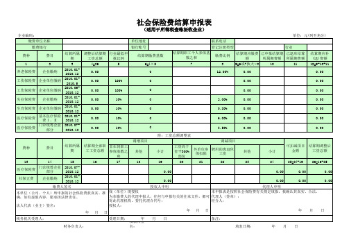 社会保险费结算申报表(适用于所得税查账征收企业且工伤保险费率有调整)