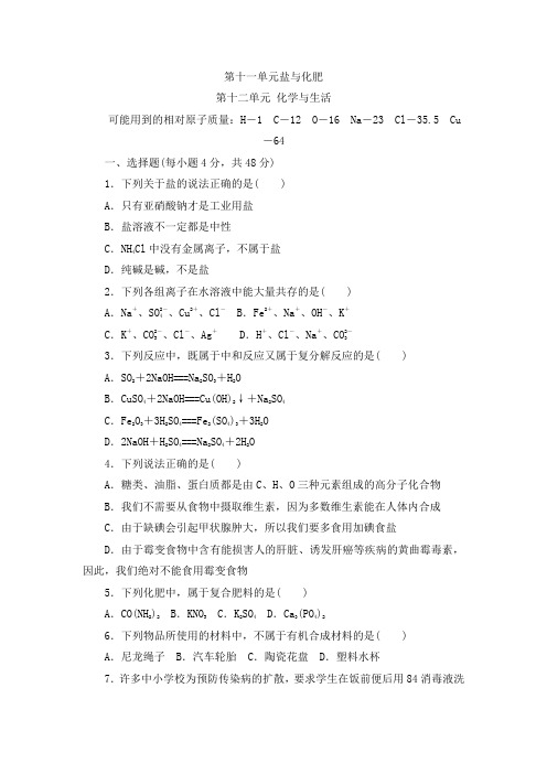 2018-2019学年人教版九年级化学下册第11单元盐与化肥 第12单元 化学与生活 单元测试题