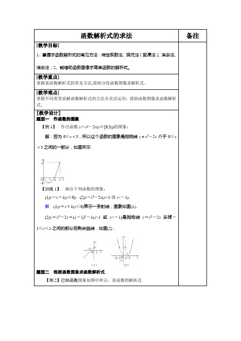 高中数学《函数解析式的求法》导学案